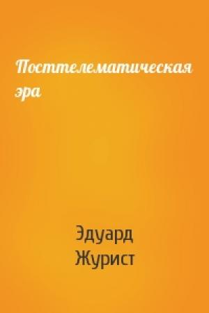 Обложка книги «Посттелематическая эра» — Эдуард Журист