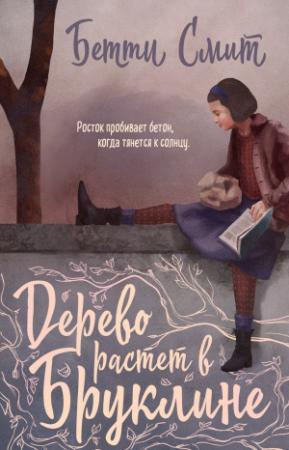 Обложка книги «Дерево растёт в Бруклине» — Бетти Смит