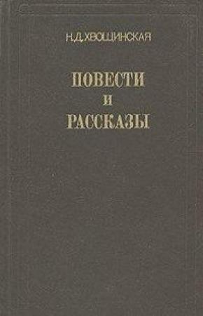 Обложка книги «Вьюга» — Надежда Дмитриевна Хвощинская