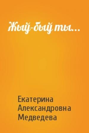 Обложка книги «Жыў-быў ты...» — Екатерина Александровна Медведева