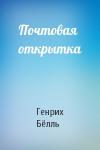 Генрих Бёлль - Почтовая открытка