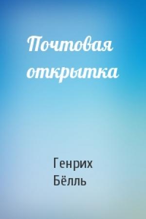 Обложка книги «Почтовая открытка» — Генрих Бёлль
