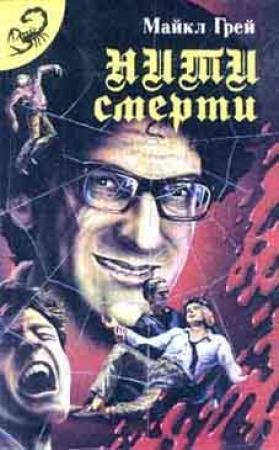 Обложка книги «Нити смерти» — Майкл Грей