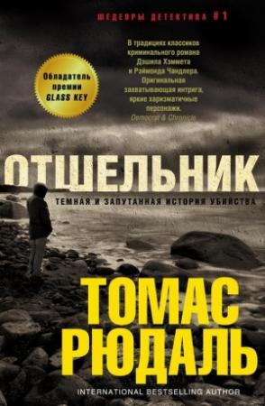 Обложка книги «Отшельник» — Томас Рюдаль