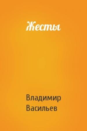 Обложка книги «Жесты» — Владимир Васильев