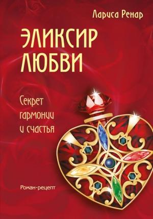 Обложка книги «Эликсир любви» — Лариса Ренар