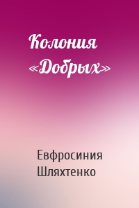 Колония «Добрых»