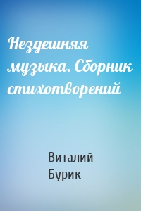 Нездешняя музыка. Сборник стихотворений