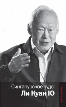 Обложка книги «Сингапурское чудо: Ли Куан Ю»
