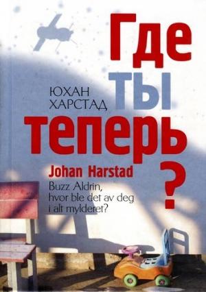 Обложка книги «Где ты теперь?» — Юхан Харстад