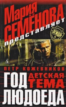 Обложка книги «Год Людоеда. Детская тема» — Мария Семенова, Пётр Кожевников