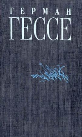 Обложка книги «Под колесами» — Герман Гессе