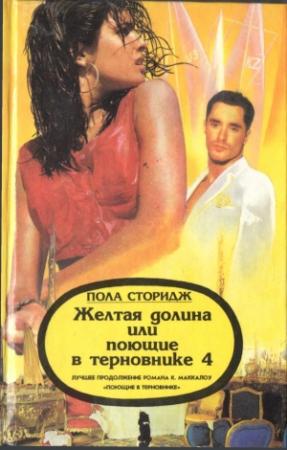 Обложка книги «Желтая долина, или Поющие в терновнике 4» — Пола Сторидж