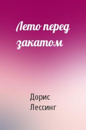 Обложка книги «Лето перед закатом» — Дорис Лессинг
