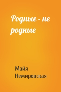Родные - не родные