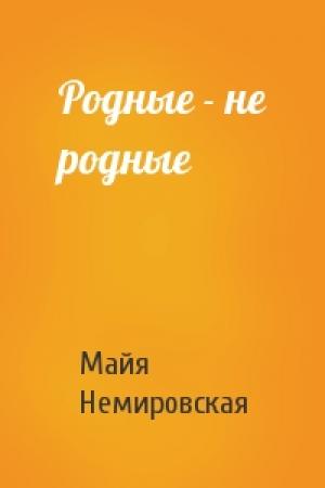 Обложка книги «Родные - не родные» — Майя Немировская