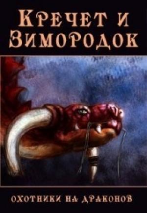 Обложка книги «Кречет и Зимородок [СИ]» — Екатерина Бакулина
