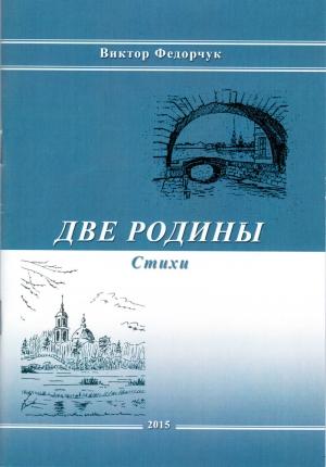 Обложка книги «Две родины. Стихи» — Виктор Федорчук