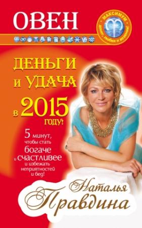 Обложка книги «Овен. Деньги и удача в 2015 году!» — Наталия Правдина