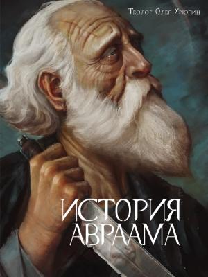 Обложка книги «История Авраама» — Олег Урюпин