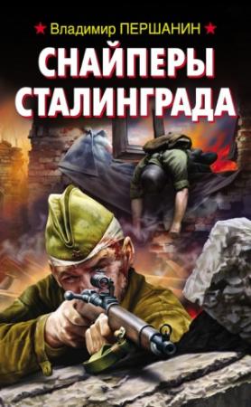 Обложка книги «Снайперы Сталинграда» — Владимир Першанин