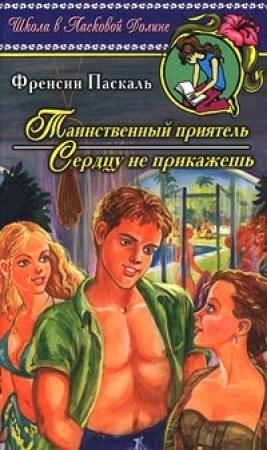 Обложка книги «Таинственный приятель» — Фрэнсин Паскаль