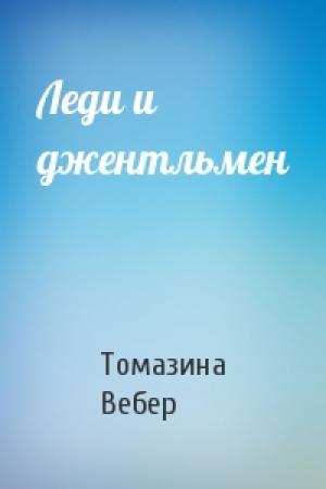 Обложка книги «Леди и джентльмен» — Томазина Вебер