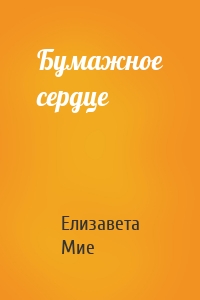 Бумажное сердце