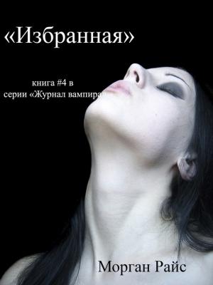 Обложка книги «Избранная» — Морган Райс