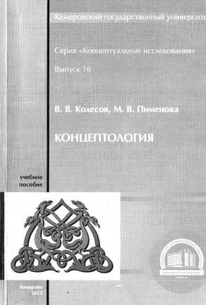Обложка книги «Концептология» — Владимир Колесов, Марина Пименова