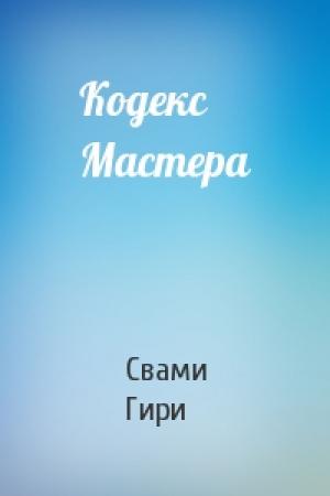 Обложка книги «Кодекс Мастера» — Свами Вишнудевананда Гири
