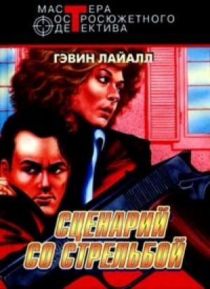 Обложка книги «Сценарий схватки» — Гэвин Лайл