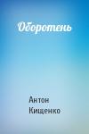 Антон Кищенко - Оборотень