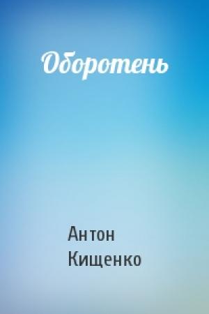 Обложка книги «Оборотень» — Антон Кищенко