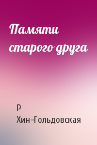 Памяти старого друга