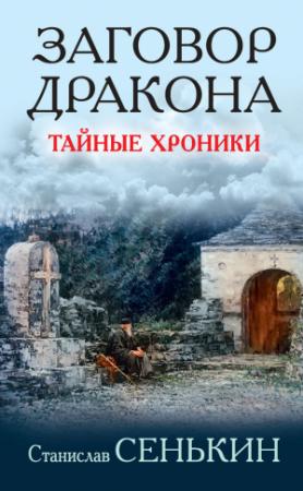 Обложка книги «Заговор Дракона. Тайные хроники» — Станислав Сенькин