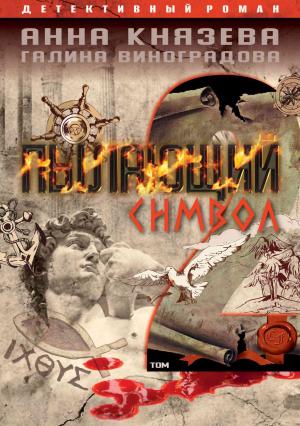 Обложка книги «Пылающий символ. Том 2» — Галина Виноградова, Анна Князева