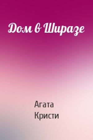 Обложка книги «Дом в Ширазе» — Агата Кристи