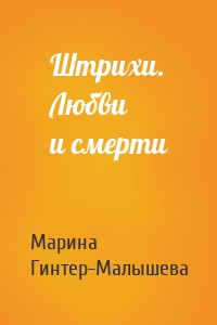 Штрихи. Любви и смерти