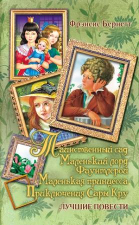 Обложка книги «Таинственный сад; Маленький лорд Фаунтлерой; Маленькая принцесса. Приключения Сары Кру (сборник)» — Фрэнсис Ходжсон Бернетт