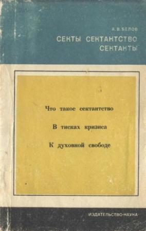 Обложка книги «Секты, сектантство, сектанты» — Анатолий Белов