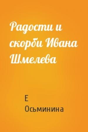 Обложка книги «Радости и скорби Ивана Шмелева» — Е Осьминина