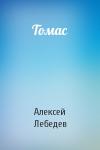 Алексей Лебедев - Томас