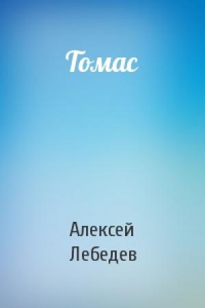 Обложка книги «Томас» — Алексей Лебедев