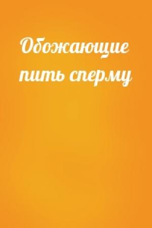 Обложка книги «Обожающие пить сперму»