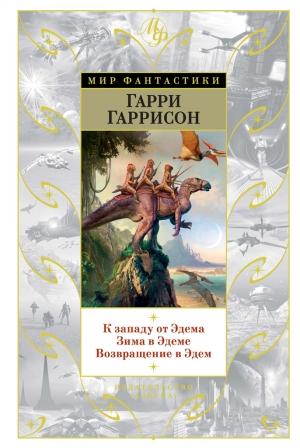 Обложка книги «К западу от Эдема. Зима в Эдеме. Возвращение в Эдем» — Гарри Гаррисон