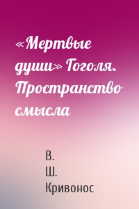 «Мертвые души» Гоголя. Пространство смысла