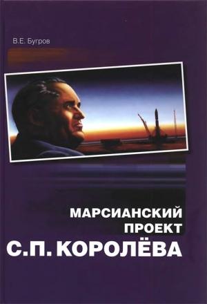 Обложка книги «Марсианский проект С. П. Королёва» — Владимир Бугров