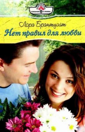 Обложка книги «Нет правил для любви» — Лора Брантуэйт