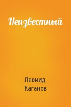 Обложка книги «Неизвестный» — Леонид Каганов
